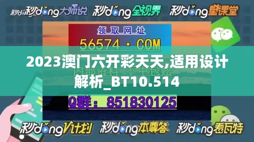 2023澳门六开彩天天,适用设计解析_BT10.514
