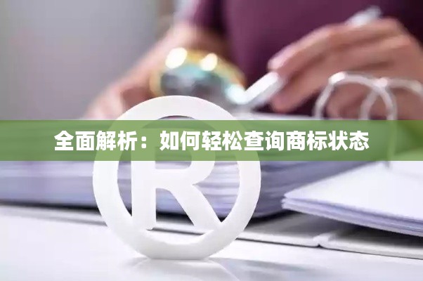 全面解析:如何轻松查询商标状态