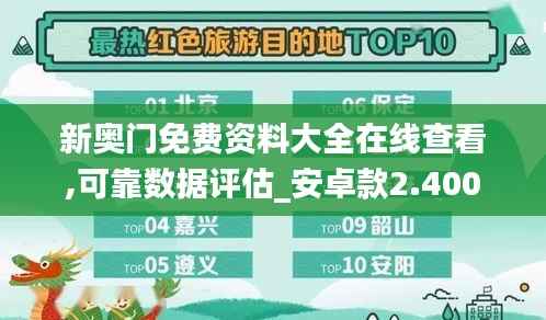 新奥门免费资料大全在线查看,可靠数据评估_安卓款2.400
