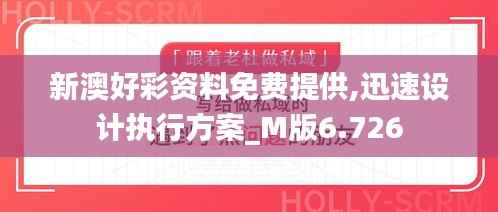 新澳好彩资料免费提供,迅速设计执行方案_M版6.726