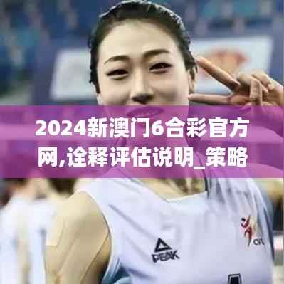 2024新澳门6合彩官方网,诠释评估说明_策略版7.203