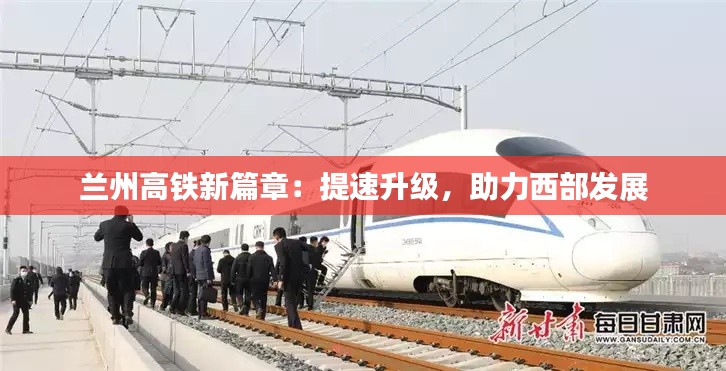 兰州高铁新篇章:提速升级,助力西部发展