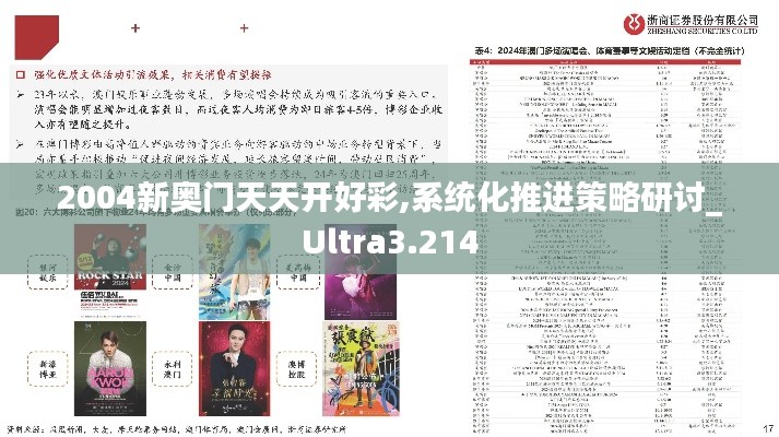 2004新奥门天天开好彩,系统化推进策略研讨_Ultra3.214