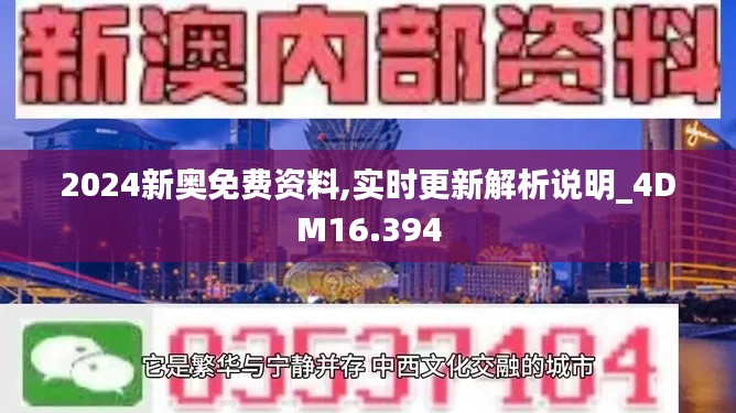2024新奥免费资料,实时更新解析说明_4DM16.394