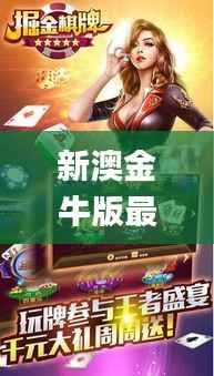 新澳金牛版最新版本内容,快速落实响应方案_游戏版2.280