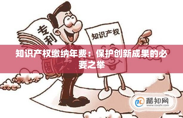 知识产权缴纳年费:保护创新成果的必要之举