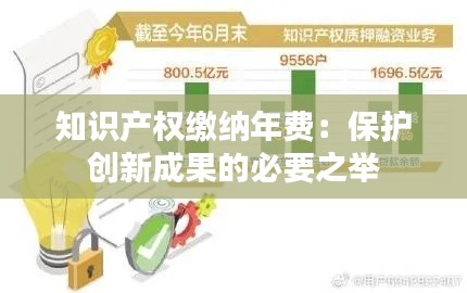 知识产权缴纳年费:保护创新成果的必要之举