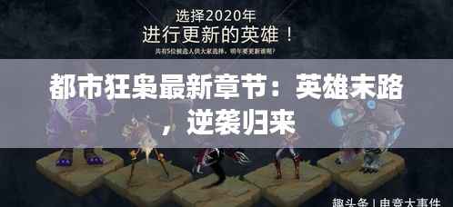 都市狂枭最新章节:英雄末路,逆袭归来