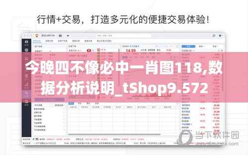 今晚四不像必中一肖图118,数据分析说明_tShop9.572