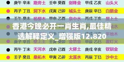 香港今晚必开一肖生肖,最佳精选解释定义_增强版12.820