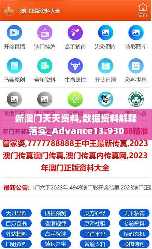 新澳门天天资料,数据资料解释落实_Advance13.930
