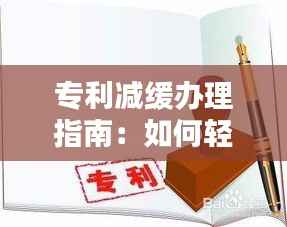 专利减缓办理指南:如何轻松应对专利申请中的时间压力
