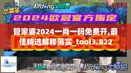 管家婆2024一肖一码免费开,最佳精选解释落实_tool3.822