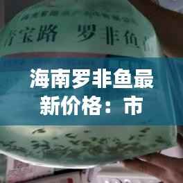 海南罗非鱼最新价格:市场动态与消费趋势分析