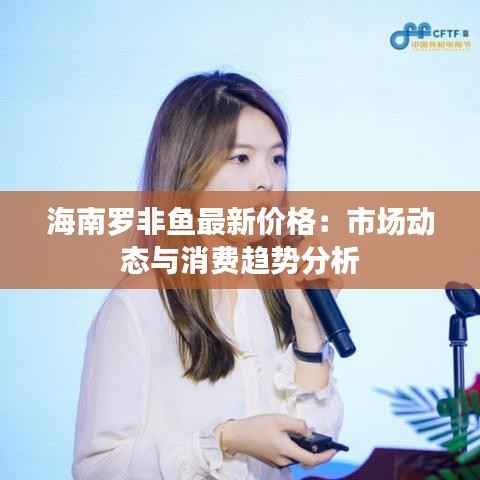 海南罗非鱼最新价格:市场动态与消费趋势分析