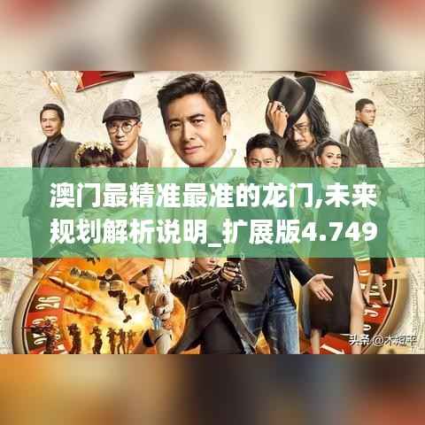 澳门最精准最准的龙门,未来规划解析说明_扩展版4.749