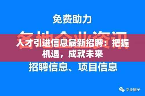 人才引进信息最新招聘:把握机遇,成就未来