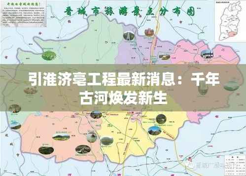 引淮济亳工程最新消息:千年古河焕发新生