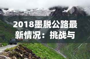 2018墨脱公路最新情况:挑战与希望并存