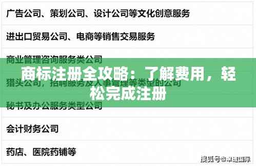 商标注册全攻略:了解费用,轻松完成注册