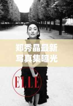 郑秀晶最新写真集曝光:优雅魅力,时光荏苒依旧如初