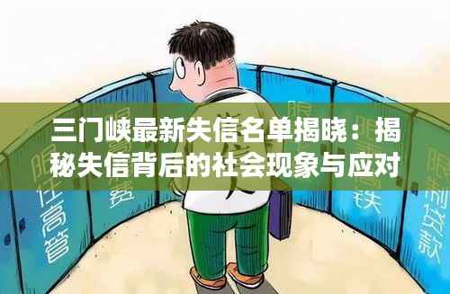 三门峡最新失信名单揭晓:揭秘失信背后的社会现象与应对措施