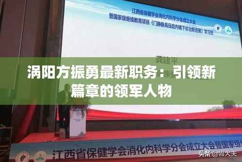 涡阳方振勇最新职务:引领新篇章的领军人物