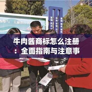 牛肉酱商标怎么注册:全面指南与注意事项