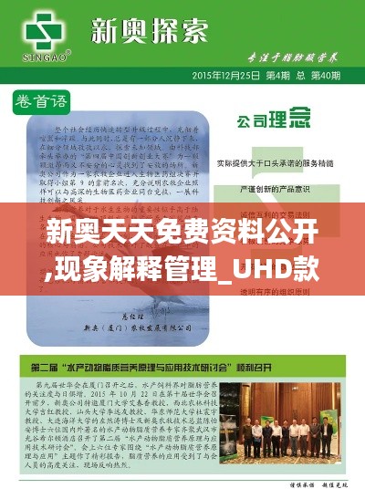 新奥天天免费资料公开,现象解释管理_UHD款7.537