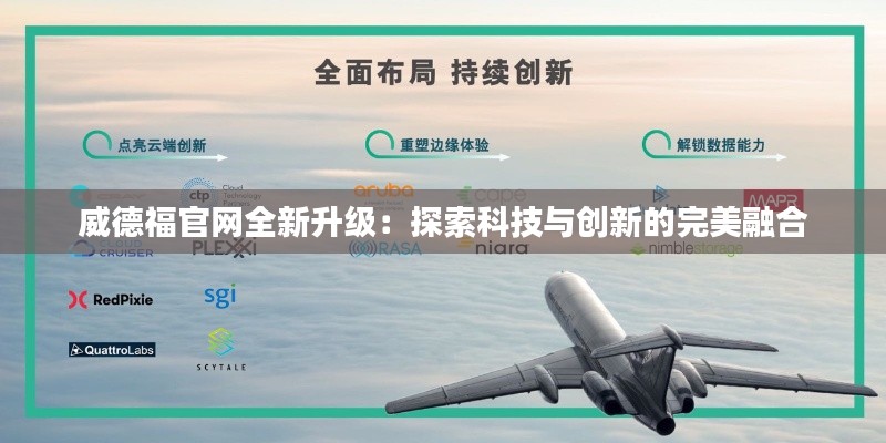 威德福官网全新升级:探索科技与创新的完美融合