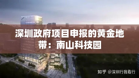 深圳政府项目申报的黄金地带:南山科技园