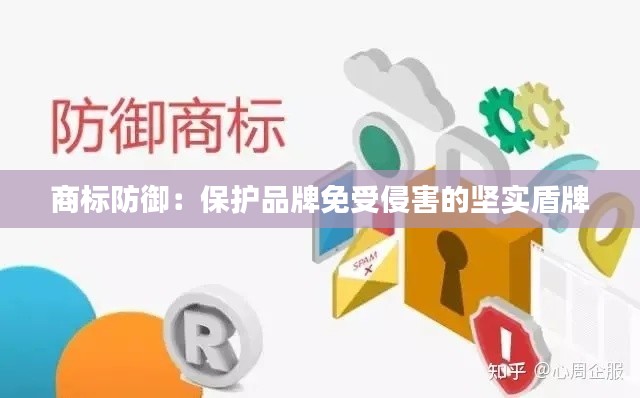 商标防御:保护品牌免受侵害的坚实盾牌