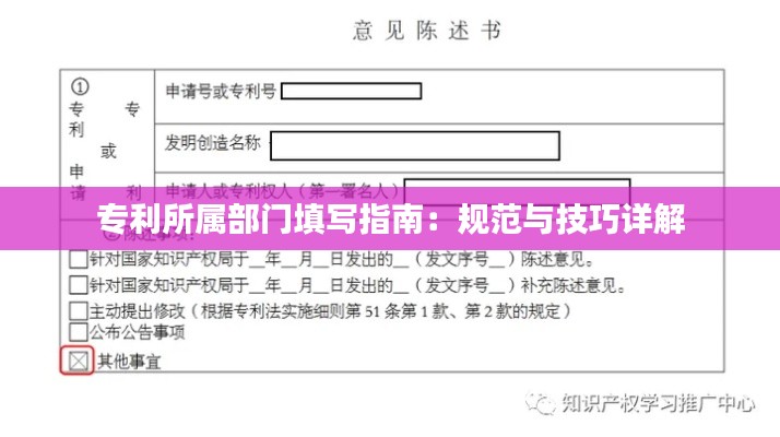 专利所属部门填写指南:规范与技巧详解