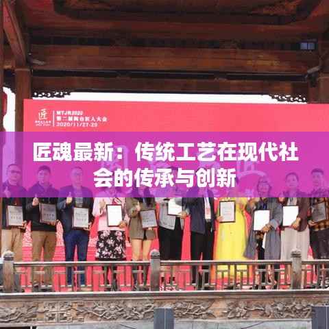 匠魂最新：传统工艺在现代社会的传承与创新