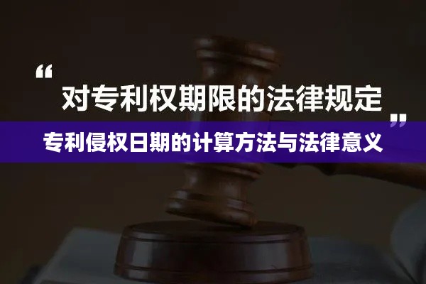 专利侵权日期的计算方法与法律意义