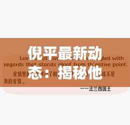 倪平最新动态:揭秘他的近况与未来展望