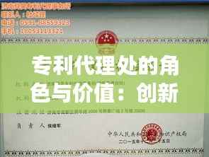 专利代理处的角色与价值:创新保护的桥梁