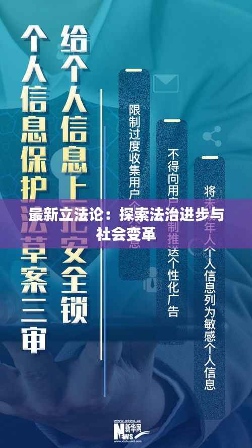 最新立法论:探索法治进步与社会变革
