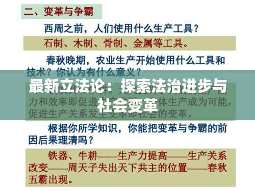 最新立法论:探索法治进步与社会变革