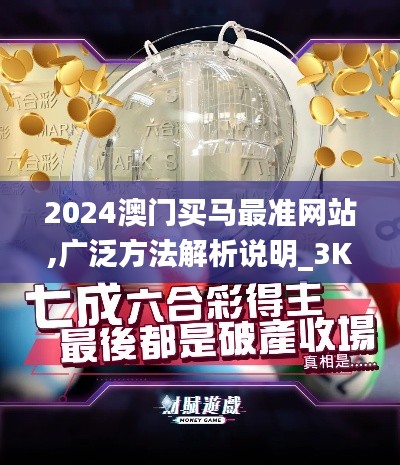 2024澳门买马最准网站,广泛方法解析说明_3K8.954