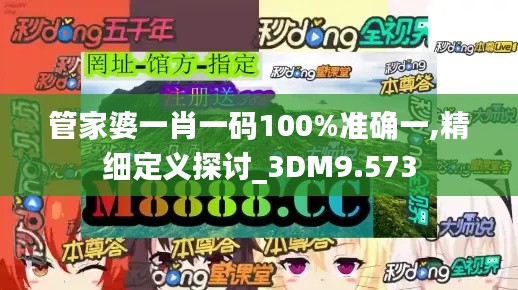 管家婆一肖一码100%准确一,精细定义探讨_3DM9.573