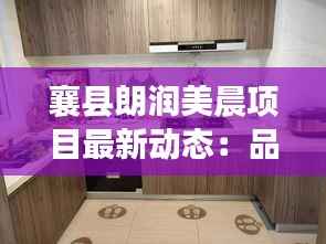 襄县朗润美晨项目最新动态:品质生活即将绽放