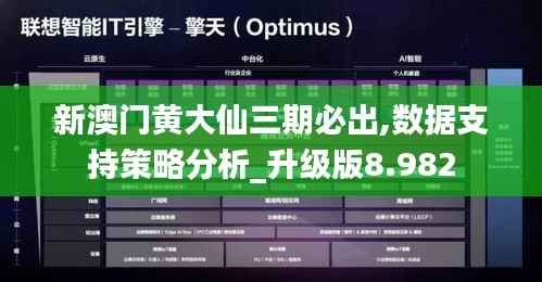 新澳门黄大仙三期必出,数据支持策略分析_升级版8.982