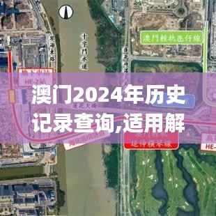 澳门2024年历史记录查询,适用解析计划方案_ios10.342