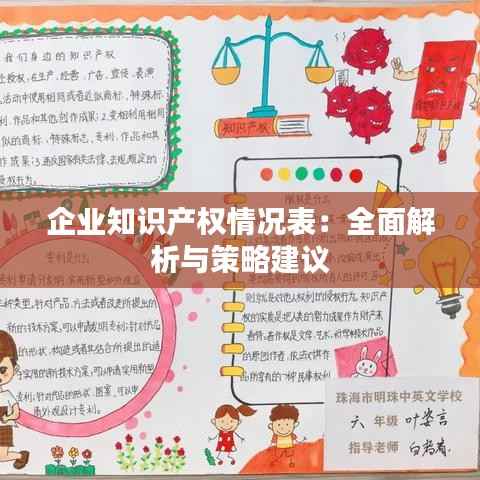 企业知识产权情况表:全面解析与策略建议