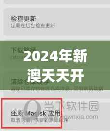 2024年新澳天天开彩最新资料,综合解答解释定义_钱包版8.221