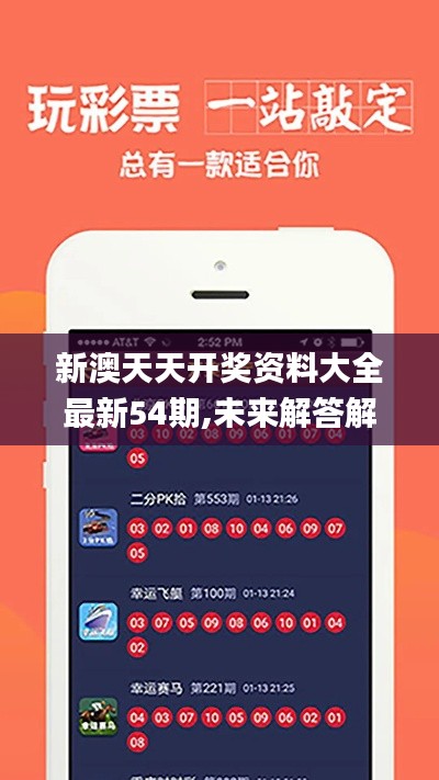 新澳天天开奖资料大全最新54期,未来解答解释定义_6DM10.852