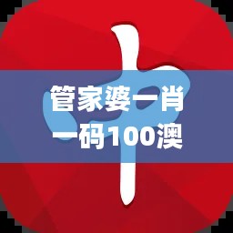 管家婆一肖一码100澳门,可靠计划执行策略_Prime10.874