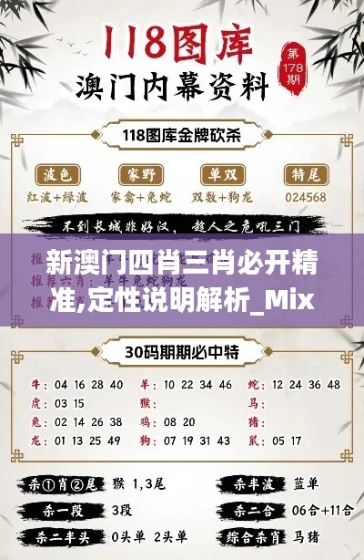 新澳门四肖三肖必开精准,定性说明解析_Mixed1.147