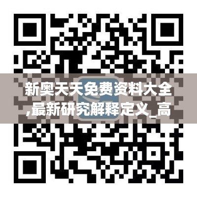 新奥天天免费资料大全,最新研究解释定义_高级版9.578